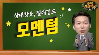 [주식사관학교] MTN W 타라 시스템이 알려주는 모멘텀이란?