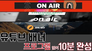 #2유튜브배너이미지or채널아트! 프로그램 없이 10분만에 완성! with 캔바! 보완사항 필독!