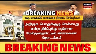 AIADMK BREAKING | அதிமுக பொதுக்குழு செல்லாது என்ற தீர்ப்புக்கு எதிரான மேல்முறையீடு வழக்கு தொடக்கம்