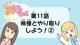 【まんが動画】おしえて！天使ちゃん 第11話「神様とやり取りしよう！②」