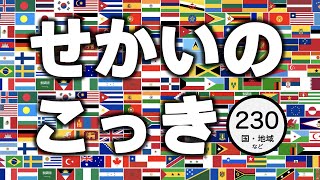 【国旗クイズ】 こっきクイズ (この国旗はどこの国？) ◉ 国旗をおぼえる ◉ 世界の国旗  ◉知育 ◉教育 ◉世界の国 ◉ 遊び ◉ こども向けアニメ ◉ Flag of the world