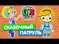 СОЗДАЮ ПЕРСОНАЖЕЙ из сериала СКАЗОЧНЫЙ ПАТРУЛЬ в Тока Бока 🧙‍♀️ Toca Life World