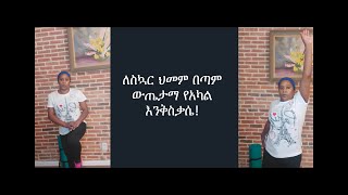 ለስኳር ህመም በጣም ውጤታማ የአካል እንቅስቃሴ!  Diabetes workout 2