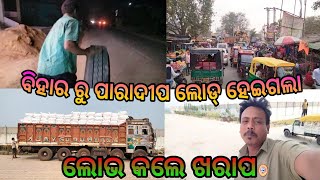 ବିହାର ରୁ ପାରାଦୀପ ଲୋଡ୍ ହେଇଗଲା // ଲୋଭ କଲେ ଖରାପ @ odia vlogs