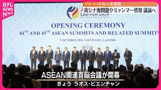 【開幕】ASEAN関連首脳会議、南シナ海問題やミャンマー情勢など議論へ