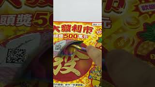 聽說這款會中大獎？ #shorts 刮刮樂2024!實測500元面額哪款好中？scratch-off lottery ticket/lucky money