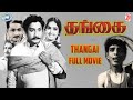 Thangai || Sivaji Ganesan, K.R. Vijaya || FULL MOVIE || Tamil
