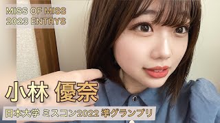 【ミスコン】日本大学 2022 準グランプリ 小林 優奈さん【MISS OF MISS 2023】