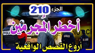 قصص أخطر المجرمين من ملفات الشرطة والعدالة، قصص من الواقع،  الجزء 210