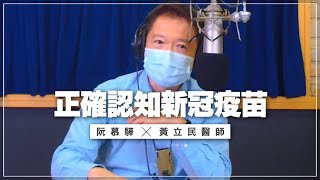 '21.06.22【財經一路發】黃立民醫師談「正確認知新冠疫苗」