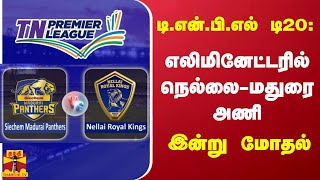 டி.என்.பி.எல் டி20: எலிமினேட்டரில் நெல்லை-மதுரை அணி  இன்று மோதல்