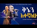 ||ቅኔን እቀኛለሁ || ልዩ አምልኮ ከዘማሪ ኑሀሚን ተፈሪ ጋር|PROPHET TILAHUN TSEGAYE  ECRC |2024|