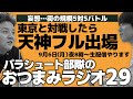 【おつまみラジオ29】グリーン車から現実／2021年9月4日