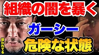 【松浦勝人】ガーシーを狙う組織の闇を暴く。完全に狙われてるガーシーは大丈夫なのか？今後どうなるのか芸能界のドンをギリギリまで話す。【松浦勝人/松浦会長切り抜き/音楽事業/闇を暴く/ガーシー/暴露】