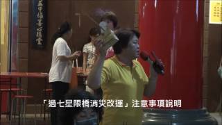 財團法人五甲協善心德堂  關帝廟「過七星限橋消災改運」注意事項說明