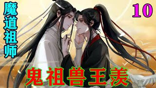 《魔道祖师》之鬼祖兽王羡10集聂怀桑很早就有自己的情报网，早在认识魏无羡之后，他就着手调查了关于魏无羡的一切消息。所以对魏无羡，他是真心喜欢这个朋友。#忘羡#魔道祖师#蓝忘机#魏无羡