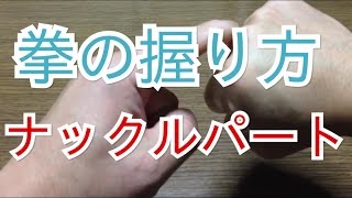 拳の握り方【ナックルパートってどこ？】ボクシング基礎知識　Knuckle Part