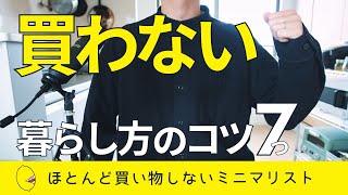 【ミニマリスト】買わない暮らしを実現する7つのコツ