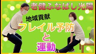 【地域貢献活動】フレイル予防と運動【療法士による筋トレ・ストッレッチメニュー】