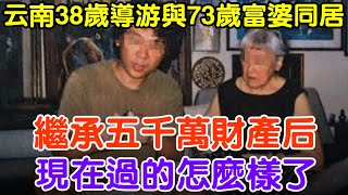 雲南38歲導遊與73歲富婆同居，繼承五千萬財產後，其現狀讓人唏噓#大案紀實 #刑事案件 #案件解說#真實案件