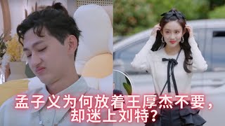 《女儿4》孟子义为何放着王厚杰不要，却迷上刘特？