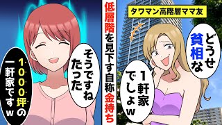 高級タワマン40階に住む金持ち自慢のママ友「１軒家とかどうせ貧相な家なんでしょw」→自宅のホームパーティに招待して格の違いを教えてやった結果ww【スカッとする話】【アニメ】