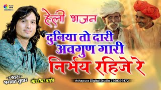 Heli Mhari Nirbhay Raijare || दुनिया दारी अवगुण गारी हेली म्हारी निर्भय रहजयो | Bhagwat Suthar