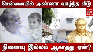 சென்னையில் அண்ணா வாழ்ந்த வீடு.. நினைவு இல்லம் ஆகாதது ஏன்?