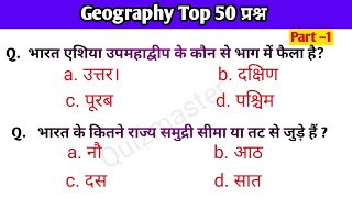 Geography one liner 50 Questions | भूगोल के 50 महत्वपूर्ण प्रश्न | सभी प्रतियोगी परीक्षाओं के लिए