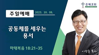 뉴욕은혜교회 ㅣ 공동체를 세우는 용서 (마 18:21-35)