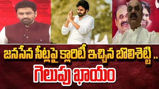 జనసేన సీట్లపై క్లారిటీ ఇచ్చిన బొలిశెట్టి .. గెలుపు ఖాయం Bolishety Srinivas Clarity On Janasena Seats