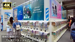 【4K】池袋アニメショップ巡り（サンシャイン60通り〜乙女ロード）| Ikebukuro Anime Shop Tour (Sunshine 60 Street - Otome Road)