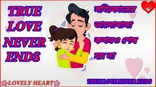 True Love Never Ends - Bengali ।। Lovely Heart ।। সত্যিকারের ভালোবাসা কখনও শেষ হয় না।।