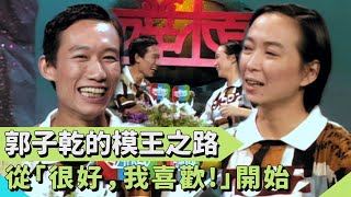 「很好，我喜歡！」30年前模王郭子乾鬧雙胞？！方芳爆料小郭愛搶戲連導播都受不了...【#連環泡】面對面