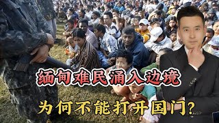 缅甸难民涌入中缅边境，为何不能打开国门？网友一针见血直戳要害