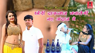 छप गए तेरे कार्ड जान जीते जी खावेगी | Darbaaj Banavegi | #Singer_Ranjeet_Gurjar Rasiya 2022 |