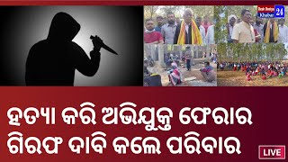 ଛୁରୀରେ ଭୂଷି ହତ୍ୟା ଅଭିଯୁକ୍ତ ଫେରାର,ଗିରଫ ଦାବି କଲେ ପରିବାର,ଘଟଣାଟି ଘଟିଛି କୁନ୍ଦୁରା ଥାନା ଗୁଣ୍ଡାଲ ଅଞ୍ଚଳରେ