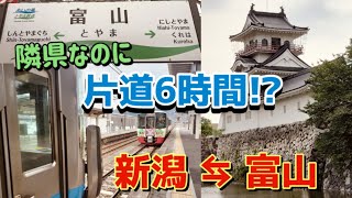 【#鉄道旅】新潟の隣県・富山が遠すぎる !　普通列車だけで往復したらトラブル発生 !?