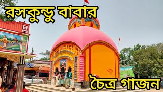 চৈত্র মাসের রসকুন্ডু বাবা বসন্ত রায়ের গাজন এর শুভ আরম্ভ তিনজন ভক্তের মাধ্যমে...