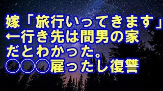 嫁「旅行いってきます」←行き先は間男の家だとわかった。◯◯雇ったし復讐はこれからだ。滅茶苦茶にしてやる！！【修羅場人生道場】