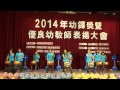 2014年幼鐸獎暨優良教師表揚華德幼兒園表演