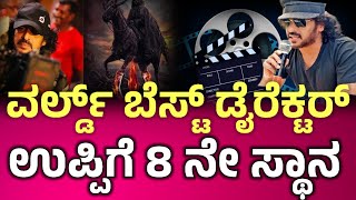 ವಿಶ್ವದ ದಿ ಬೆಸ್ಟ್ ಡೈರೆಕ್ಟರ್ ಉಪೇಂದ್ರ ಗೆ 8 ನೇ ಸ್ಥಾನ | ui movie  | ui the movie | #uithemovie