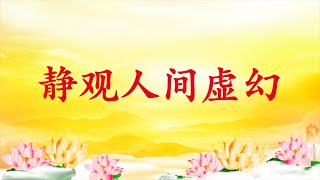 卢台长【节目录音】静观人间虚幻