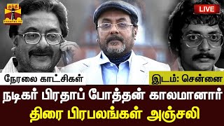 🔴LIVE : நடிகர் பிரதாப் போத்தன் காலமானார் - திரைப்பிரபலங்கள்  அஞ்சலி | நேரலை காட்சிகள்