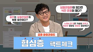 [허리질환 팩트체크] 협심증에 대해 얼마나 잘 알고 있을지 점검 해보자!