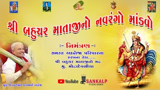 || શ્રી બહુચરમાતાજી નો નવરંગો માંડવો || આદ્રોજા પરિવાર || PART 08