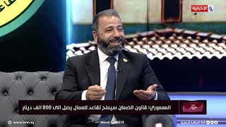 النائب امير المعموري: قانون الضمان سيمنح تقاعد للعمال يصل الى 800 الف دينار