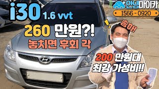 200만원대 중고차!!? 사회초년생 or 첫차입문!!최강!! feat. i30라고 쓰고 가성비라 읽는다!!