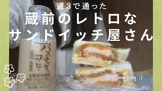 【蔵前】週3で通った、レトロなサンドイッチ屋さん ーJapanese style sandwich shop in Tokyo｜マルセリーノ・モリ