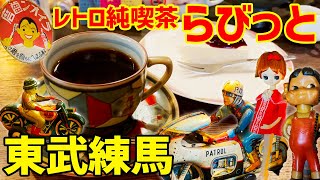 【板橋区レトロ純喫茶】ヴィンテージ雑貨に囲まれて飲む絶品コーヒー【珈琲屋らびっと】